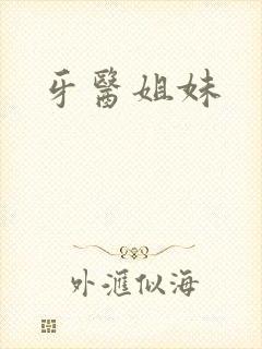 牙医姐妹