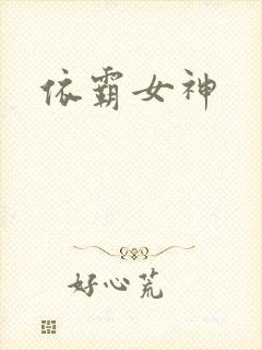 依霸女神封面