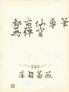 都市仙尊笔趣阁无弹窗