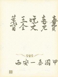 叶玉晚来春无弹窗全文免费阅读