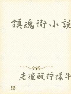 镇魂街小说封面