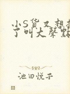 小S货又想挨C了叫大声点小
