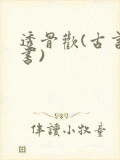 透骨欢(古言穿书)