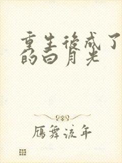 重生后成了皇帝的白月光