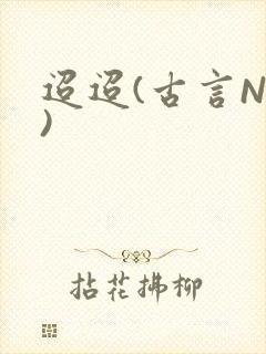 迢迢(古言NP)