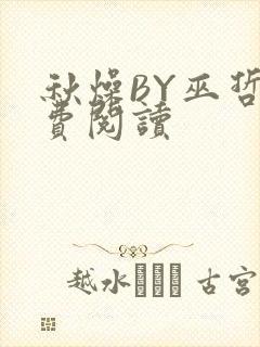 秋燥BY巫哲免费阅读