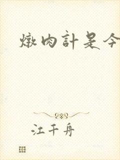 炖肉计是今海棠