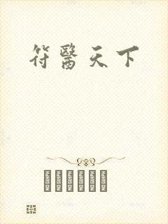 符医天下