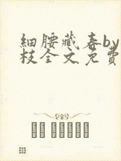 细腰藏春by韫枝全文免费阅读