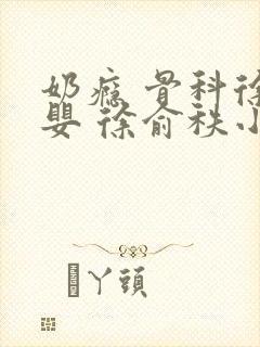 奶瘾 骨科徐行婴 徐俞秩小说