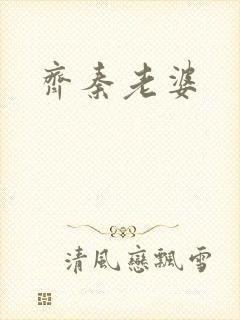 齐秦老婆