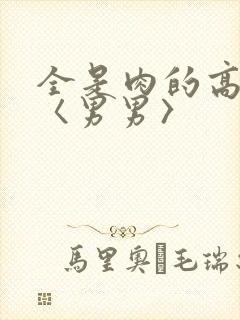 全是肉的高h文〈男男〉