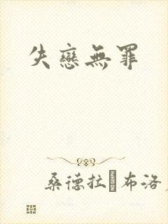 失恋无罪封面
