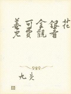姜可金银花全文免费观看