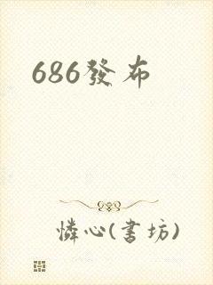 686发布封面