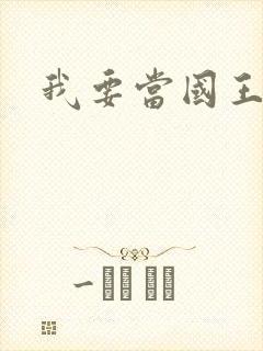 我要当国王