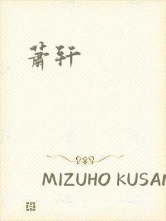 萧轩封面