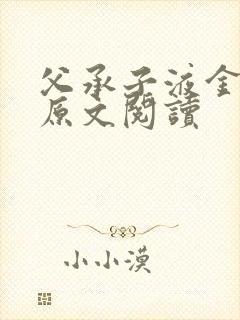 父承子液金银花原文阅读