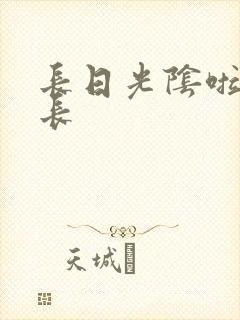 长日光阴啦啦队长封面