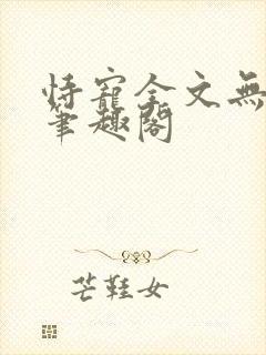 恃宠全文无删减笔趣阁
