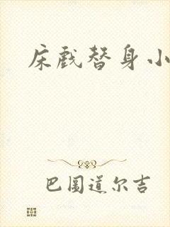 床戏替身小说