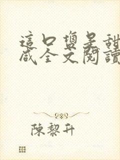 这口盐是甜不是咸全文阅读封面