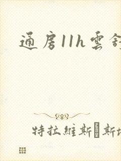 通房11h云舒