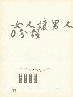 女人让男人捅30分钟