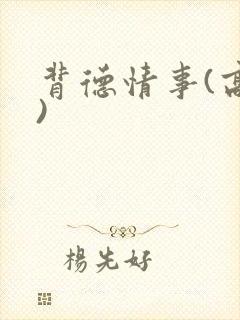 背德情事(高h)