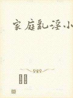 家庭乱淫小说