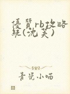 优质rb攻略系统(沈芙)