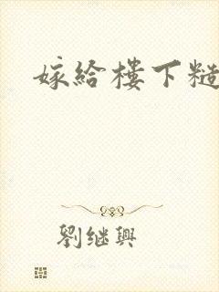 嫁给楼下糙汉后封面
