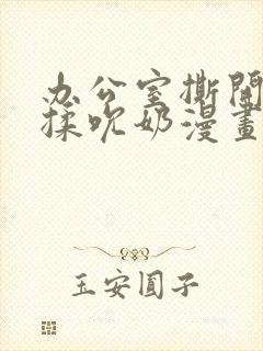 办公室撕开奶罩揉吮奶漫画