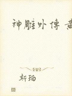 神雕外传 黄蓉