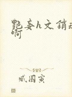 艳妾h文销魂嗯啊