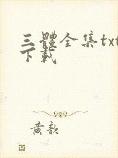 三体全集txt下载