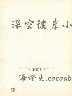 深空彼岸小说