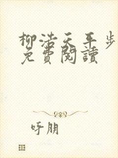 柳浩天平步青云免费阅读