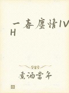 一春尘情1V1H