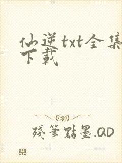 仙逆txt全集下载