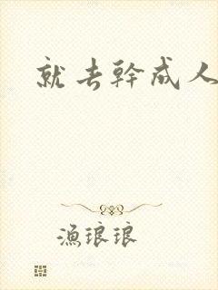 就去干成人网