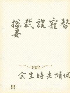 总裁误宠替身甜妻