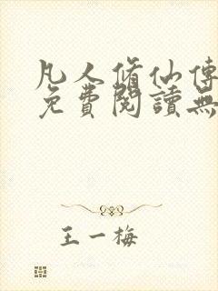 凡人修仙传全文免费阅读无弹窗