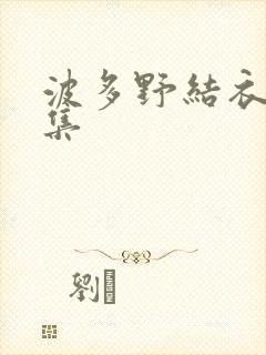 波多野结衣作品集