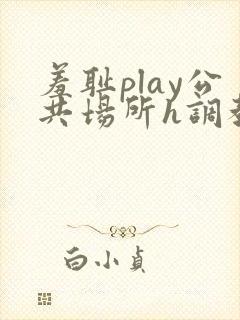 羞耻play公共场所h调教