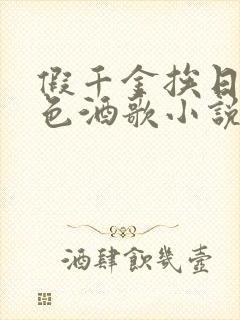 假千金挨日记暮色酒歌小说免费封面