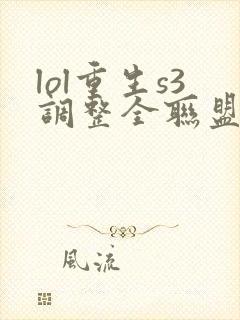 lol重生s3调整全联盟笔趣阁