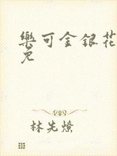 乐可金银花全文免封面