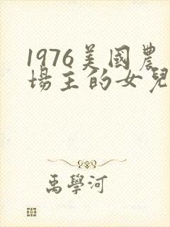 1976美国农场主的女儿们