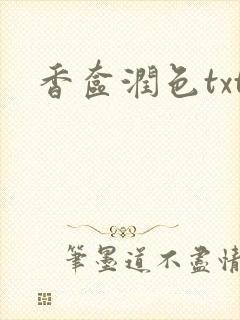 香奁润色txt